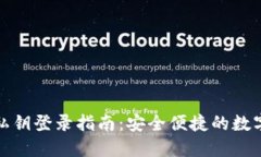 小狐钱包私钥登录指南：安全便捷的数字资产管