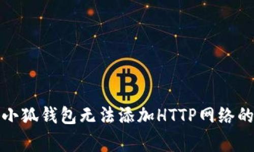 如何解决小狐钱包无法添加HTTP网络的常见问题
