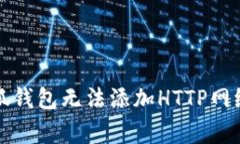 如何解决小狐钱包无法添加HTTP网络的常见问题