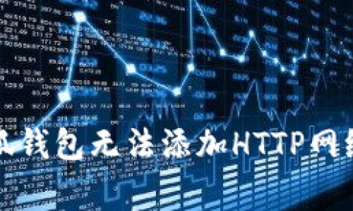 如何解决小狐钱包无法添加HTTP网络的常见问题