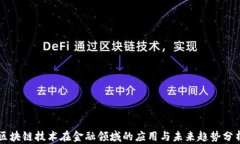 区块链技术在金融领域的应用与未来趋势分析