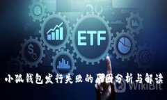 小狐钱包发行失败的原因分析与解读