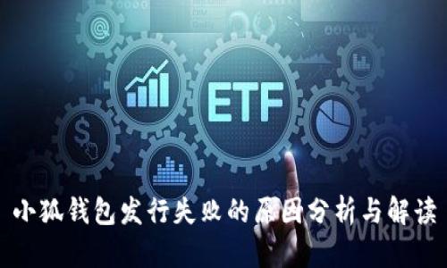 小狐钱包发行失败的原因分析与解读