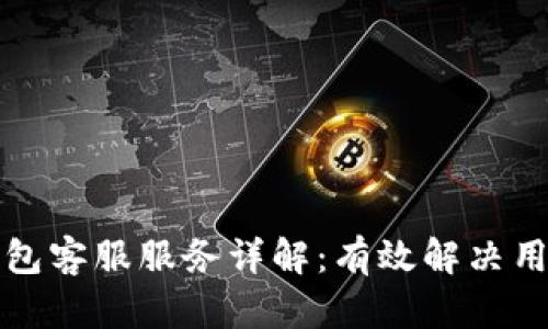 小狐钱包客服服务详解：有效解决用户问题