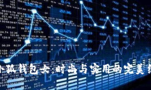 金小狐钱包女：时尚与实用的完美结合