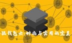 金小狐钱包女：时尚与实用的完美结合