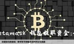 如何从 Metamask 钱包提取资金：全方位指南