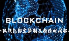 小狐钱包绑定限制及持续时间解析