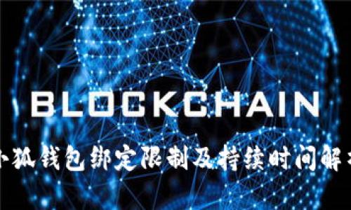 小狐钱包绑定限制及持续时间解析