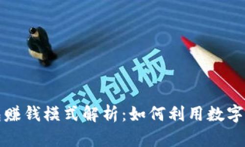 小狐钱包赚钱模式解析：如何利用数字钱包盈利