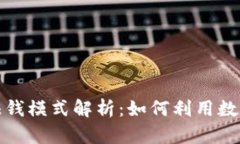 小狐钱包赚钱模式解析：如何利用数字钱包盈利