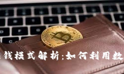 小狐钱包赚钱模式解析：如何利用数字钱包盈利