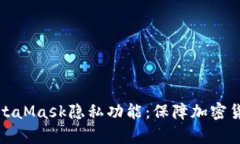 全面解析MetaMask隐私功能：保障加密货币交易安全