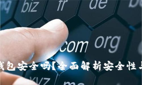 小狐硬件钱包安全吗？全面解析安全性与使用体验