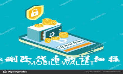 手机端Metamask删除代币的详细操作指南与注意事项