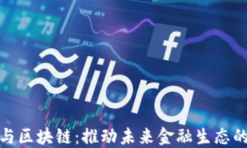 
金融控股与区块链：推动未来金融生态的融合发展