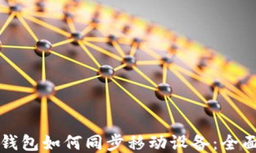 
小狐钱包如何同步移动设备：全面指南