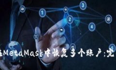 如何在MetaMask中恢复多个账户：完整指南