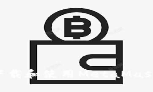 如何安全下载和使用MetaMask：完整指南