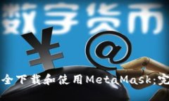 如何安全下载和使用MetaMask：完整指南