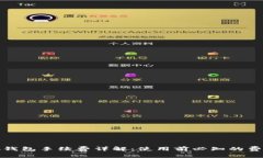 : 小狐钱包手续费详解：使用前必知的费用分析