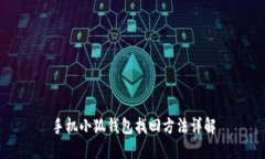 手机小狐钱包找回方法详解