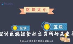 深入探讨区块链金融交易所的未来与挑战