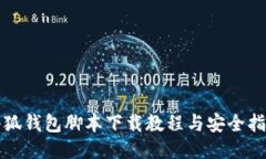 小狐钱包脚本下载教程与安全指南