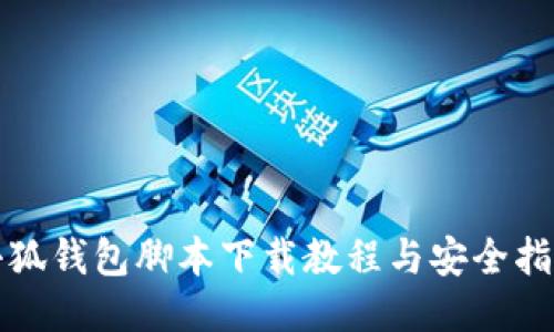 小狐钱包脚本下载教程与安全指南
