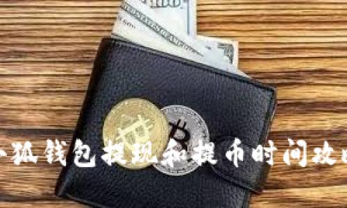 小狐钱包提现和提币时间攻略