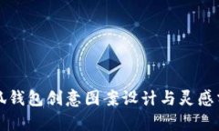 小狐钱包创意图案设计与灵感分析