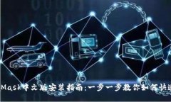 MetaMask中文版安装指南：一步一步教你如何快速安