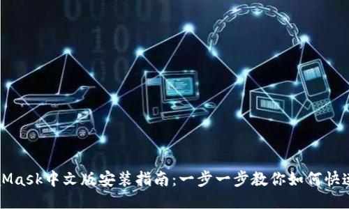MetaMask中文版安装指南：一步一步教你如何快速安装