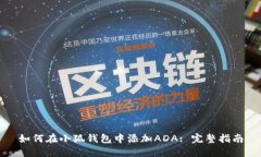 如何在小狐钱包中添加ADA: 完整指南