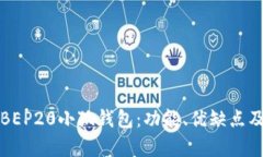 全面解析BEP20小狐钱包：功能、优缺点及使用指南