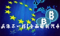 小狐钱包代币头像不一样？全面解析代币头像的