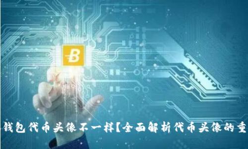 小狐钱包代币头像不一样？全面解析代币头像的重要性