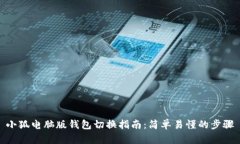 小狐电脑版钱包切换指南：简单易懂的步骤