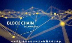 小狐钱包：全新智能手机品牌解析与用户体验
