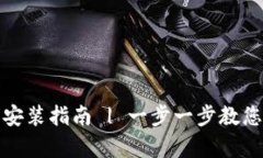 小狐钱包安卓下载安装指南 | 一步一步教您快速