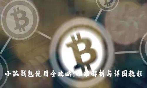小狐钱包使用全攻略：功能解析与详图教程