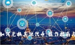 小狐钱包如何兑换其他代币：操作指南与注意事