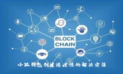 小狐钱包创建速度慢的解决方法