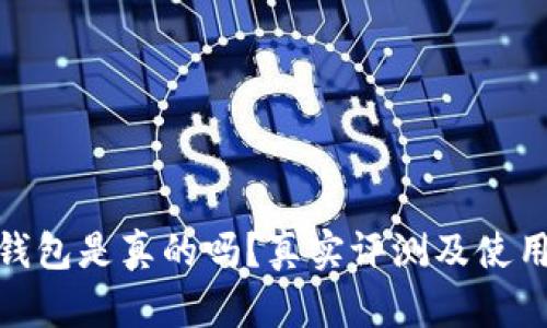 小狐钱包是真的吗？真实评测及使用体验