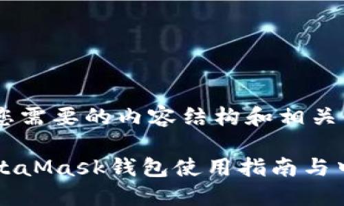 以下是您需要的内容结构和相关信息。

手机MetaMask钱包使用指南与中文支持