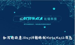 如何将欧意（Ouyi）转账到MetaMask钱包