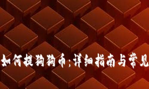 小狐钱包如何提狗狗币：详细指南与常见问题解答