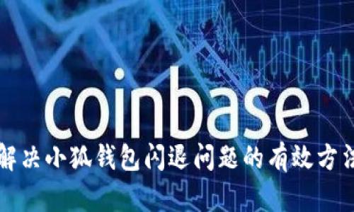 解决小狐钱包闪退问题的有效方法
