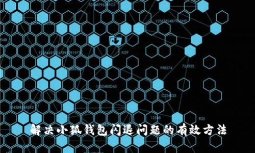 解决小狐钱包闪退问题的有效方法