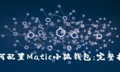 如何配置Matic小狐钱包：完整指南